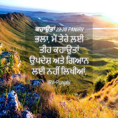 Picture 04 - ਕਹਾਉਤਾਂ 22:20 PANIRV - ਭਲਾ, ਮੈਂ ਤੇਰੇ ਲਈ - Bible Verse Picture