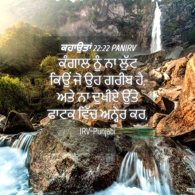 Picture 04 - ਕਹਾਉਤਾਂ 22:22 PANIRV - ਕੰਗਾਲ ਨੂੰ ਨਾ ਲੁੱਟ - Bible Verse Picture