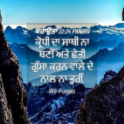 Picture 04 - ਕਹਾਉਤਾਂ 22:24 PANIRV - ਕ੍ਰੋਧੀ ਦਾ ਸਾਥੀ ਨਾ - Bible Verse Picture