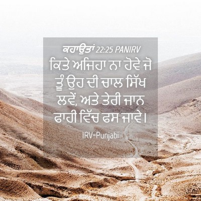 Picture 04 - ਕਹਾਉਤਾਂ 22:25 PANIRV - ਕਿਤੇ ਅਜਿਹਾ ਨਾ ਹੋਵੇ - Bible Verse Picture