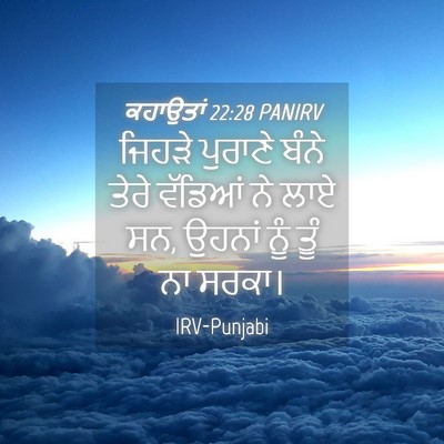 Picture 04 - ਕਹਾਉਤਾਂ 22:28 PANIRV - ਜਿਹੜੇ ਪੁਰਾਣੇ ਬੰਨੇ - Bible Verse Picture