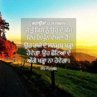 Picture 04 - ਕਹਾਉਤਾਂ 22:29 PANIRV - ਜੇ ਤੂੰ ਕਿਸੇ ਨੂੰ ਉਹ - Bible Verse Picture