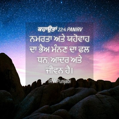 Picture 04 - ਕਹਾਉਤਾਂ 22:4 PANIRV - ਨਮਰਤਾ ਅਤੇ ਯਹੋਵਾਹ - Bible Verse Picture