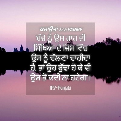 Picture 04 - ਕਹਾਉਤਾਂ 22:6 PANIRV - ਬੱਚੇ ਨੂੰ ਉਸ ਰਾਹ ਦੀ - Bible Verse Picture