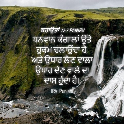 Picture 04 - ਕਹਾਉਤਾਂ 22:7 PANIRV - ਧਨਵਾਨ ਕੰਗਾਲਾਂ - Bible Verse Picture