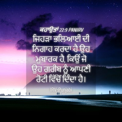 Picture 04 - ਕਹਾਉਤਾਂ 22:9 PANIRV - ਜਿਹੜਾ ਭਲਿਆਈ ਦੀ - Bible Verse Picture