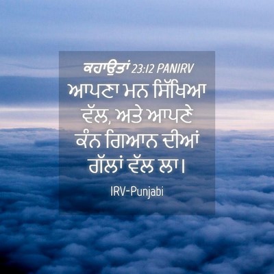 Picture 04 - ਕਹਾਉਤਾਂ 23:12 PANIRV - ਆਪਣਾ ਮਨ ਸਿੱਖਿਆ ਵੱਲ, - Bible Verse Picture