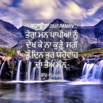 Picture 04 - ਕਹਾਉਤਾਂ 23:17 PANIRV - ਤੇਰਾ ਮਨ ਪਾਪੀਆਂ ਨੂੰ - Bible Verse Picture