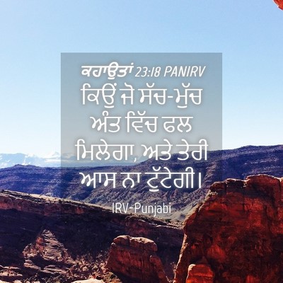 Picture 04 - ਕਹਾਉਤਾਂ 23:18 PANIRV - ਕਿਉਂ ਜੋ ਸੱਚ-ਮੁੱਚ - Bible Verse Picture