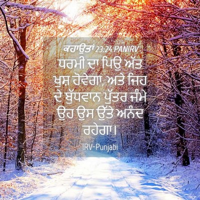 Picture 04 - ਕਹਾਉਤਾਂ 23:24 PANIRV - ਧਰਮੀ ਦਾ ਪਿਉ ਅੱਤ - Bible Verse Picture
