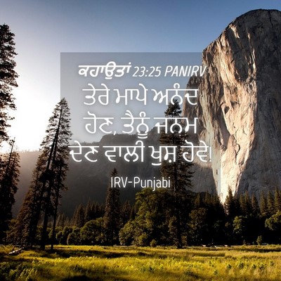 Picture 04 - ਕਹਾਉਤਾਂ 23:25 PANIRV - ਤੇਰੇ ਮਾਪੇ ਅਨੰਦ ਹੋਣ, - Bible Verse Picture
