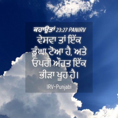 Picture 04 - ਕਹਾਉਤਾਂ 23:27 PANIRV - ਵੇਸਵਾ ਤਾਂ ਇੱਕ - Bible Verse Picture