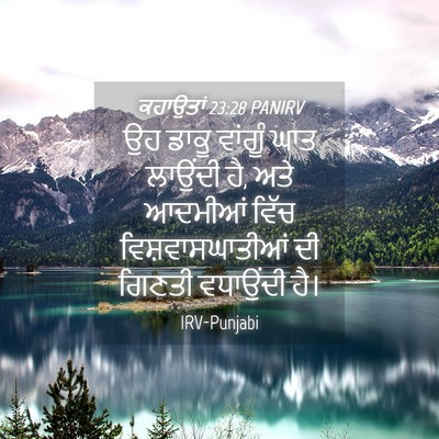 Picture 04 - ਕਹਾਉਤਾਂ 23:28 PANIRV - ਉਹ ਡਾਕੂ ਵਾਂਗੂੰ ਘਾਤ - Bible Verse Picture