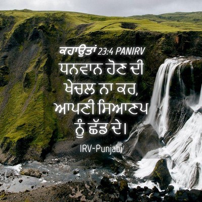 Picture 04 - ਕਹਾਉਤਾਂ 23:4 PANIRV - ਧਨਵਾਨ ਹੋਣ ਦੀ ਖੇਚਲ - Bible Verse Picture