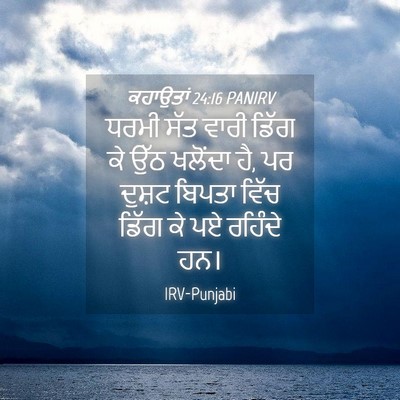 Picture 04 - ਕਹਾਉਤਾਂ 24:16 PANIRV - ਧਰਮੀ ਸੱਤ ਵਾਰੀ ਡਿੱਗ - Bible Verse Picture