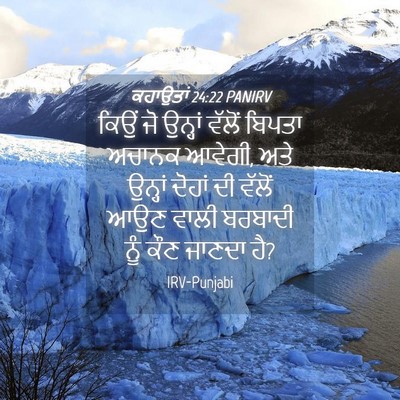 Picture 04 - ਕਹਾਉਤਾਂ 24:22 PANIRV - ਕਿਉਂ ਜੋ ਉਨ੍ਹਾਂ - Bible Verse Picture