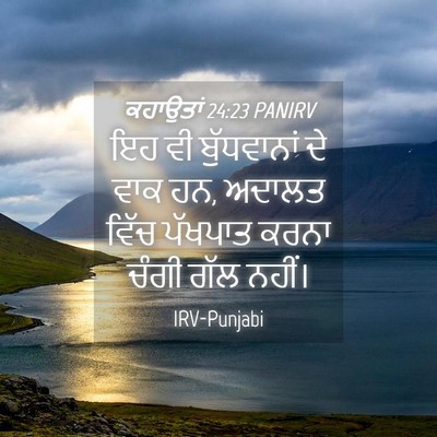 Picture 04 - ਕਹਾਉਤਾਂ 24:23 PANIRV - ਇਹ ਵੀ ਬੁੱਧਵਾਨਾਂ ਦੇ - Bible Verse Picture