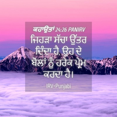 Picture 04 - ਕਹਾਉਤਾਂ 24:26 PANIRV - ਜਿਹੜਾ ਸੱਚਾ ਉੱਤਰ - Bible Verse Picture