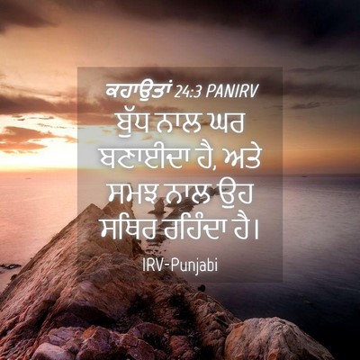Picture 04 - ਕਹਾਉਤਾਂ 24:3 PANIRV - ਬੁੱਧ ਨਾਲ ਘਰ ਬਣਾਈਦਾ - Bible Verse Picture