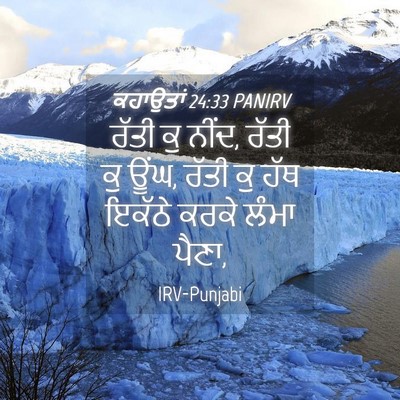 Picture 04 - ਕਹਾਉਤਾਂ 24:33 PANIRV - ਰੱਤੀ ਕੁ ਨੀਂਦ, ਰੱਤੀ - Bible Verse Picture