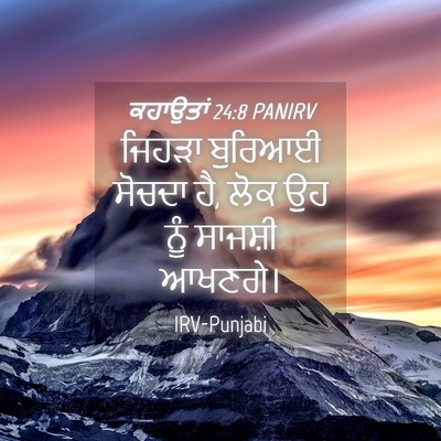 Picture 04 - ਕਹਾਉਤਾਂ 24:8 PANIRV - ਜਿਹੜਾ ਬੁਰਿਆਈ - Bible Verse Picture