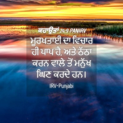 Picture 04 - ਕਹਾਉਤਾਂ 24:9 PANIRV - ਮੂਰਖਤਾਈ ਦਾ ਵਿਚਾਰ - Bible Verse Picture