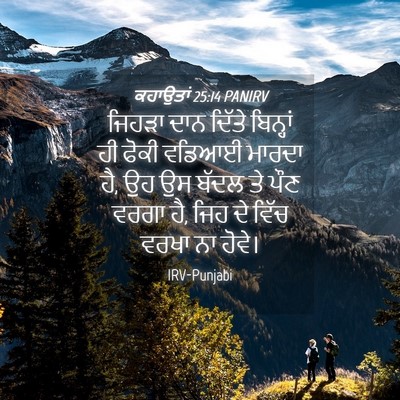 Picture 04 - ਕਹਾਉਤਾਂ 25:14 PANIRV - ਜਿਹੜਾ ਦਾਨ ਦਿੱਤੇ - Bible Verse Picture