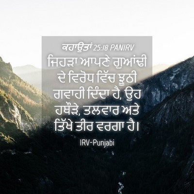 Picture 04 - ਕਹਾਉਤਾਂ 25:18 PANIRV - ਜਿਹੜਾ ਆਪਣੇ ਗੁਆਂਢੀ - Bible Verse Picture