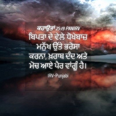 Picture 04 - ਕਹਾਉਤਾਂ 25:19 PANIRV - ਬਿਪਤਾ ਦੇ ਵੇਲੇ - Bible Verse Picture