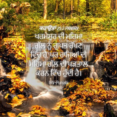 Picture 04 - ਕਹਾਉਤਾਂ 25:2 PANIRV - ਪਰਮੇਸ਼ੁਰ ਦੀ ਮਹਿਮਾ - Bible Verse Picture