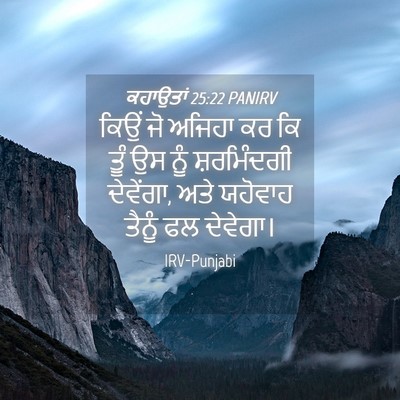 Picture 04 - ਕਹਾਉਤਾਂ 25:22 PANIRV - ਕਿਉਂ ਜੋ ਅਜਿਹਾ ਕਰ ਕਿ - Bible Verse Picture