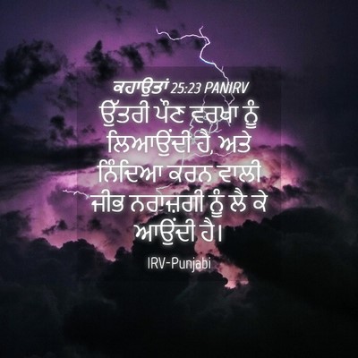 Picture 04 - ਕਹਾਉਤਾਂ 25:23 PANIRV - ਉੱਤਰੀ ਪੌਣ ਵਰਖਾ ਨੂੰ - Bible Verse Picture