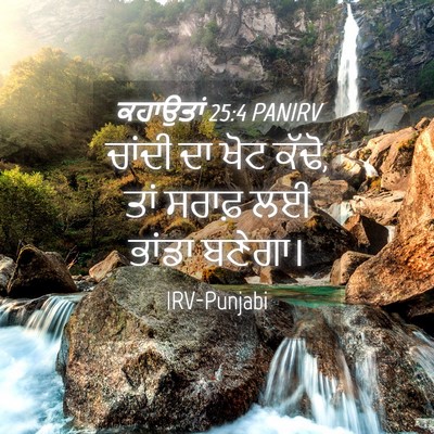Picture 04 - ਕਹਾਉਤਾਂ 25:4 PANIRV - ਚਾਂਦੀ ਦਾ ਖੋਟ ਕੱਢੋ, - Bible Verse Picture