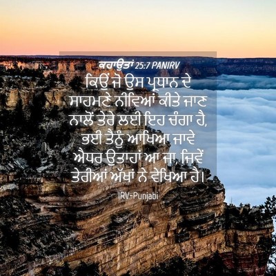 Picture 04 - ਕਹਾਉਤਾਂ 25:7 PANIRV - ਕਿਉਂ ਜੋ ਉਸ ਪ੍ਰਧਾਨ - Bible Verse Picture