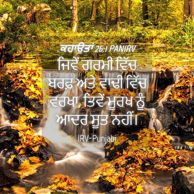 Picture 04 - ਕਹਾਉਤਾਂ 26:1 PANIRV - ਜਿਵੇਂ ਗਰਮੀ ਵਿੱਚ - Bible Verse Picture