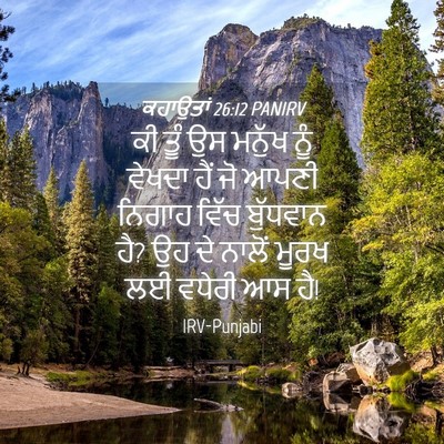 Picture 04 - ਕਹਾਉਤਾਂ 26:12 PANIRV - ਕੀ ਤੂੰ ਉਸ ਮਨੁੱਖ ਨੂੰ - Bible Verse Picture