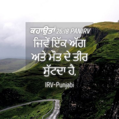 Picture 04 - ਕਹਾਉਤਾਂ 26:18 PANIRV - ਜਿਵੇਂ ਇੱਕ ਅੱਗ ਅਤੇ - Bible Verse Picture