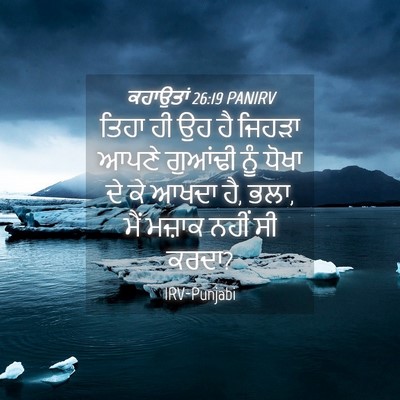 Picture 04 - ਕਹਾਉਤਾਂ 26:19 PANIRV - ਤਿਹਾ ਹੀ ਉਹ ਹੈ ਜਿਹੜਾ - Bible Verse Picture