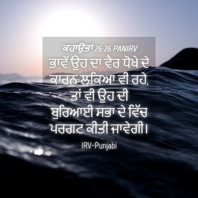 Picture 04 - ਕਹਾਉਤਾਂ 26:26 PANIRV - ਭਾਵੇਂ ਉਹ ਦਾ ਵੈਰ - Bible Verse Picture