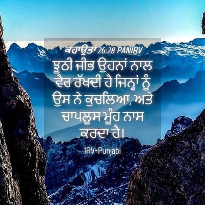 Picture 04 - ਕਹਾਉਤਾਂ 26:28 PANIRV - ਝੂਠੀ ਜੀਭ ਉਹਨਾਂ ਨਾਲ - Bible Verse Picture