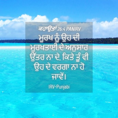 Picture 04 - ਕਹਾਉਤਾਂ 26:4 PANIRV - ਮੂਰਖ ਨੂੰ ਉਹ ਦੀ - Bible Verse Picture