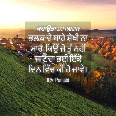 Picture 04 - ਕਹਾਉਤਾਂ 27:1 PANIRV - ਭਲਕ ਦੇ ਬਾਰੇ ਸ਼ੇਖੀ - Bible Verse Picture