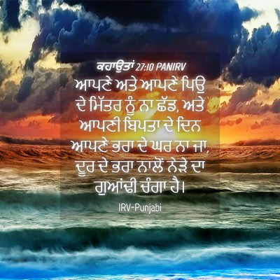Picture 04 - ਕਹਾਉਤਾਂ 27:10 PANIRV - ਆਪਣੇ ਅਤੇ ਆਪਣੇ ਪਿਉ - Bible Verse Picture