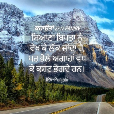 Picture 04 - ਕਹਾਉਤਾਂ 27:12 PANIRV - ਸਿਆਣਾ ਬਿਪਤਾ ਨੂੰ - Bible Verse Picture