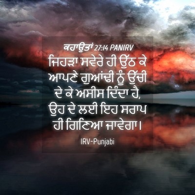 Picture 04 - ਕਹਾਉਤਾਂ 27:14 PANIRV - ਜਿਹੜਾ ਸਵੇਰੇ ਹੀ ਉੱਠ - Bible Verse Picture