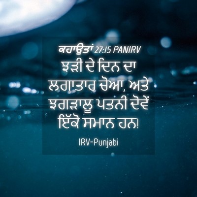 Picture 04 - ਕਹਾਉਤਾਂ 27:15 PANIRV - ਝੜੀ ਦੇ ਦਿਨ ਦਾ - Bible Verse Picture