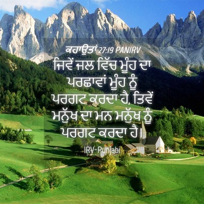 Picture 04 - ਕਹਾਉਤਾਂ 27:19 PANIRV - ਜਿਵੇਂ ਜਲ ਵਿੱਚ ਮੂੰਹ - Bible Verse Picture