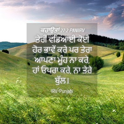 Picture 04 - ਕਹਾਉਤਾਂ 27:2 PANIRV - ਤੇਰੀ ਵਡਿਆਈ ਕੋਈ ਹੋਰ - Bible Verse Picture