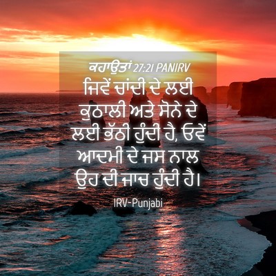 Picture 04 - ਕਹਾਉਤਾਂ 27:21 PANIRV - ਜਿਵੇਂ ਚਾਂਦੀ ਦੇ ਲਈ - Bible Verse Picture