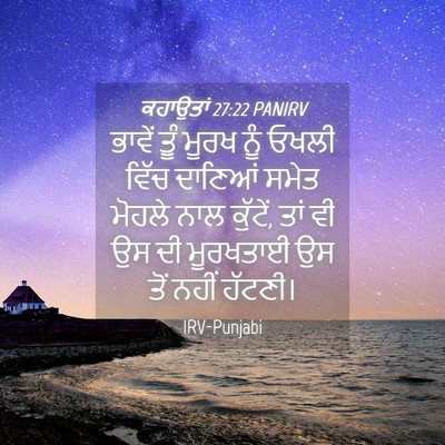 Picture 04 - ਕਹਾਉਤਾਂ 27:22 PANIRV - ਭਾਵੇਂ ਤੂੰ ਮੂਰਖ ਨੂੰ - Bible Verse Picture